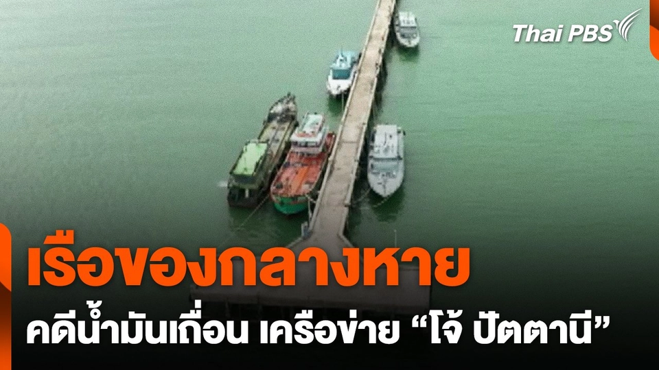 เรือของกลางคดีน้ำมันเถื่อน เครือข่าย "โจ้ ปัตตานี" หายไป