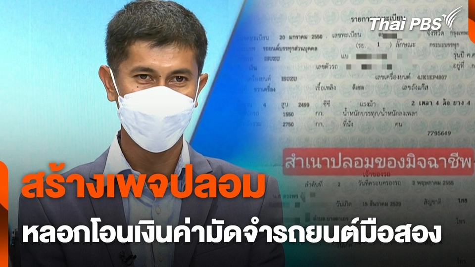 สถานีเตือนภัยออนไลน์ : สร้างเพจปลอมหลอกโอนเงินค่ามัดจำรถยนต์มือสอง