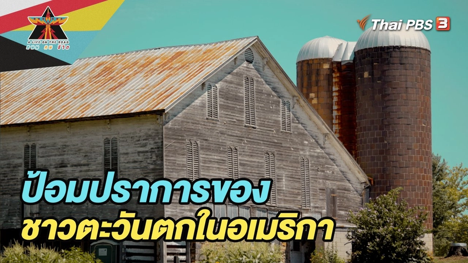 ป้อมปราการของชาวตะวันตกในอเมริกา