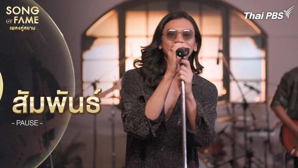 สัมพันธ์