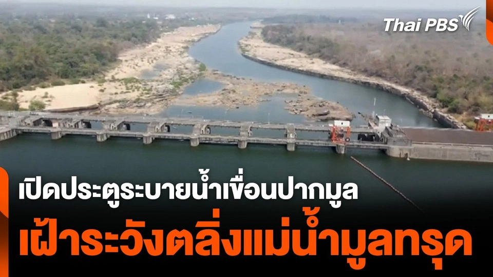 เปิดประตูระบายน้ำเขื่อนปากมูล เฝ้าระวังตลิ่งแม่น้ำมูลทรุด