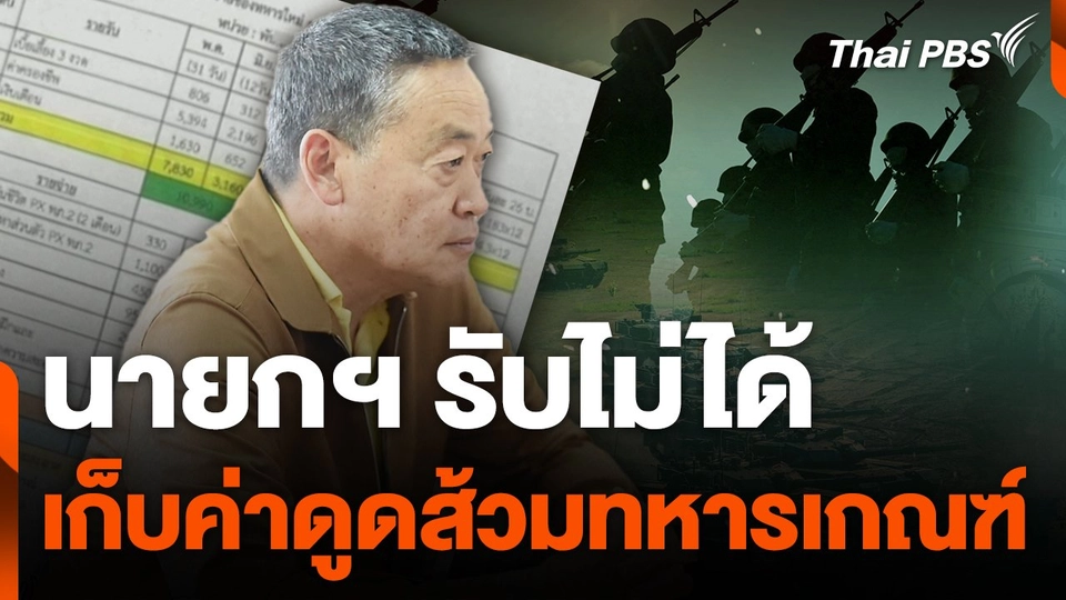 นายกฯ รับไม่ได้เก็บค่าดูดส้วมทหารเกณฑ์