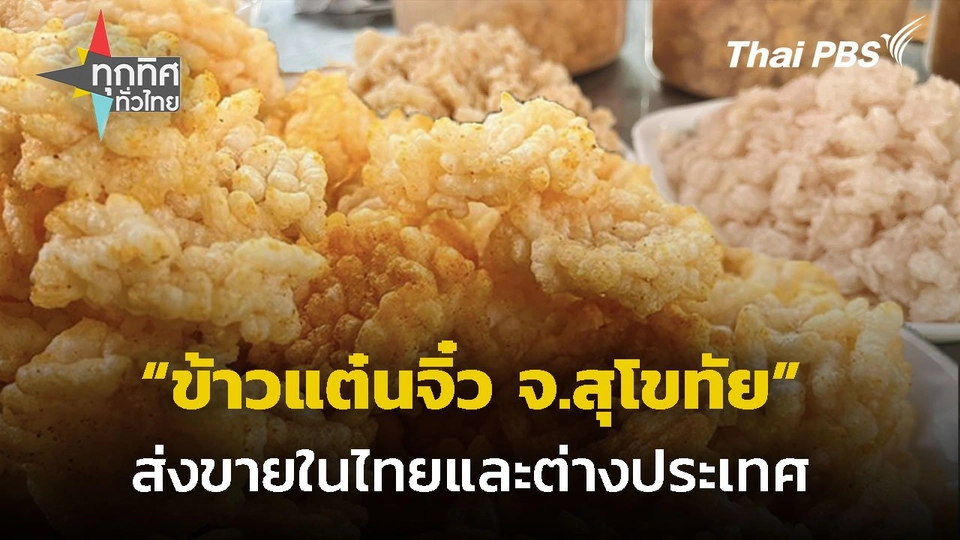 ข้าวแต๋นจิ๋ว จ.สุโขทัย ส่งขายในไทยและต่างประเทศ