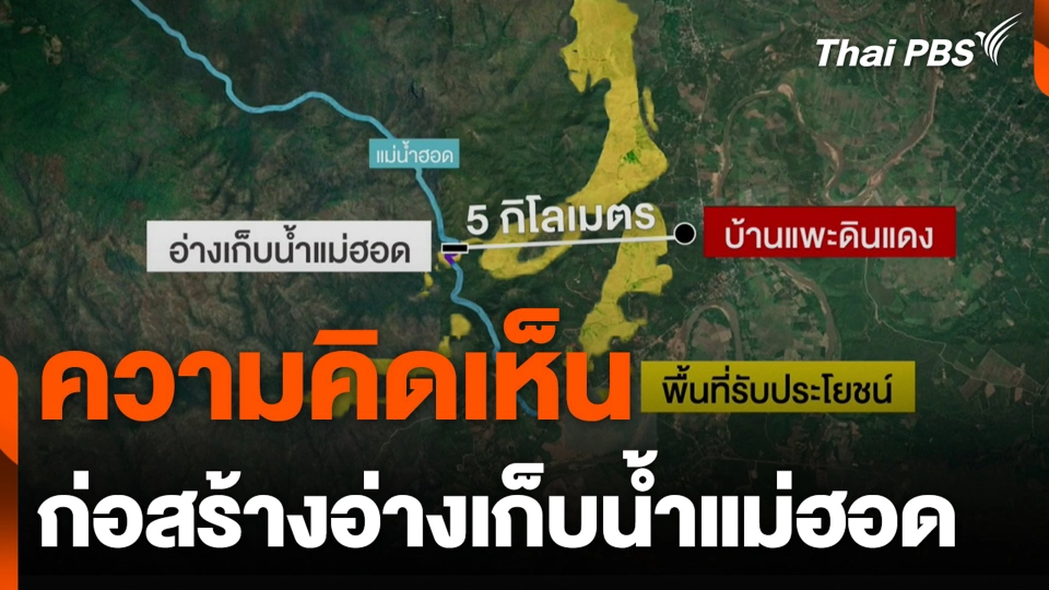 ความคิดเห็น ก่อสร้างอ่างเก็บน้ำแม่ฮอด