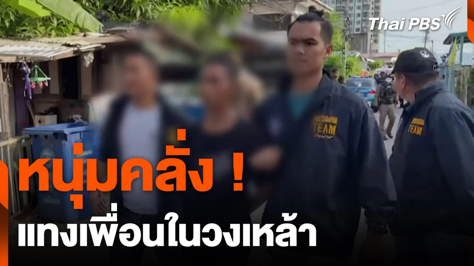 หนุ่มคลั่ง ! แทงเพื่อนในวงเหล้า ดับ 1 เจ็บอีก 3 คน