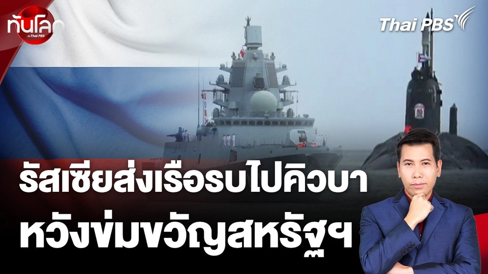 รัสเซียส่งเรือรบไปคิวบาหวังข่มขวัญสหรัฐฯ