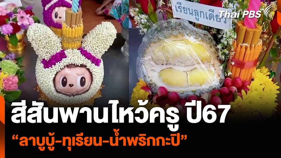 สีสันพานไหว้ครู ปี67 “ลาบูบู้-ทุเรียน-น้ำพริกกะปิ”