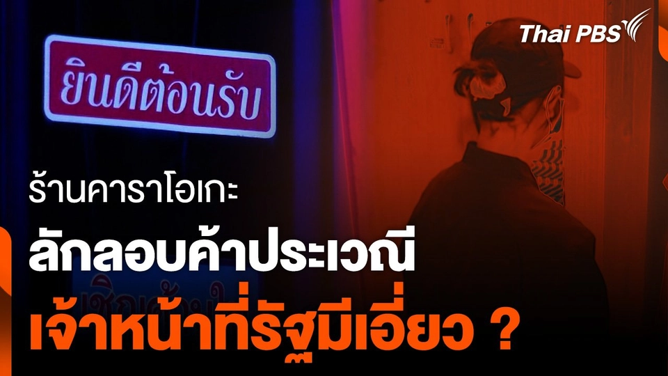 ร้านคาราโอเกะ “ลาดปลาเค้า” ลักลอบค้าประเวณี เจ้าหน้าที่รัฐมีเอี่ยว ?