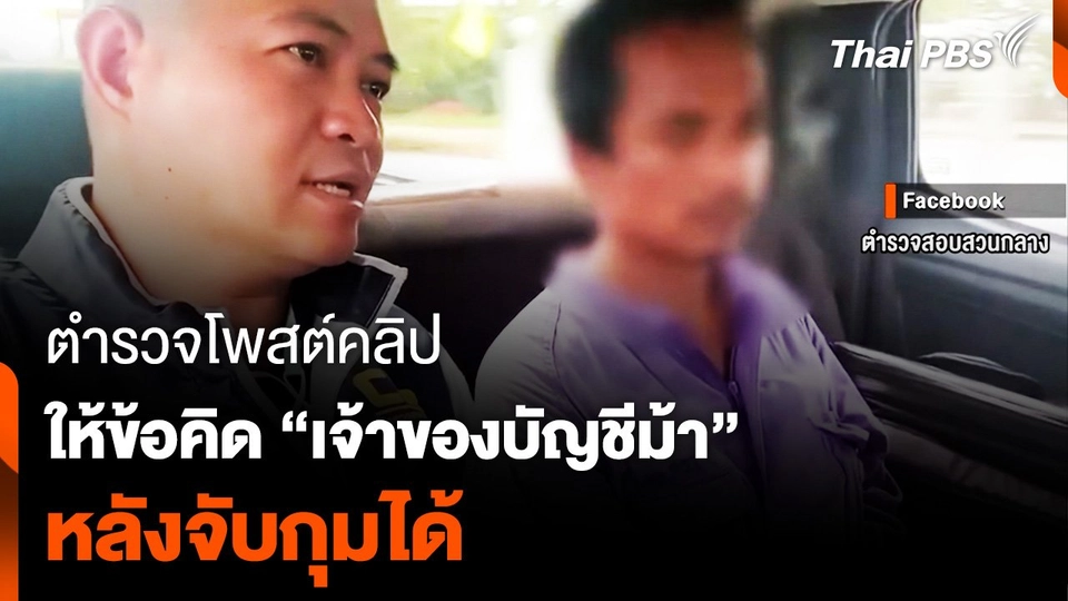 ตำรวจโพสต์คลิป ให้ข้อคิด “เจ้าของบัญชีม้า” หลังจับกุมได้