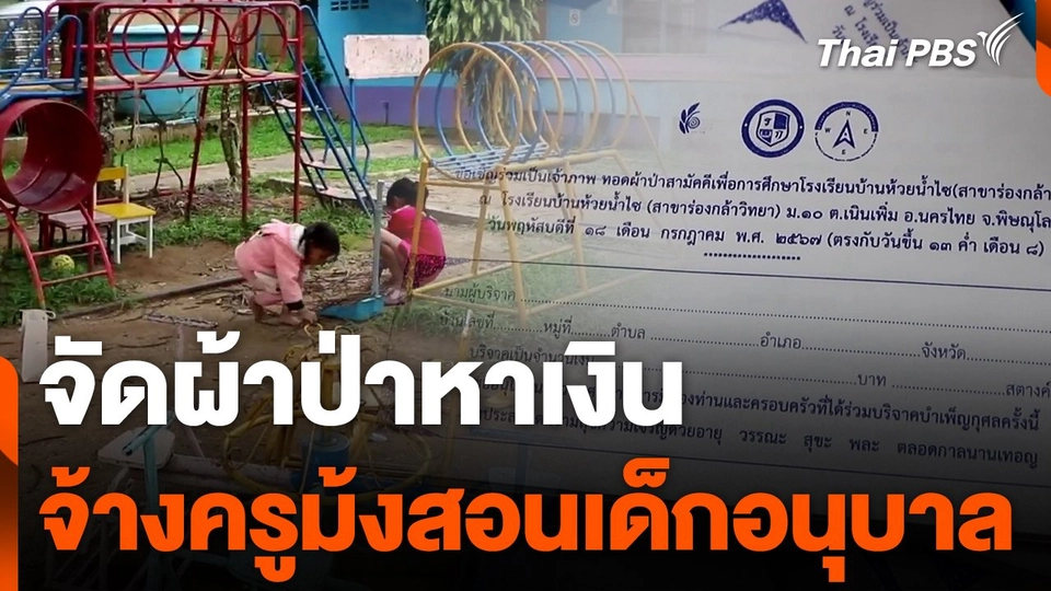 จัดผ้าป่าหาเงินจ้างครูม้งสอนเด็กอนุบาล