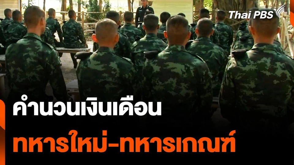 คำนวนเงินเดือน "ทหารใหม่-ทหารเกณฑ์" เฉลี่ยได้ไม่เกิน 10,000 บาท