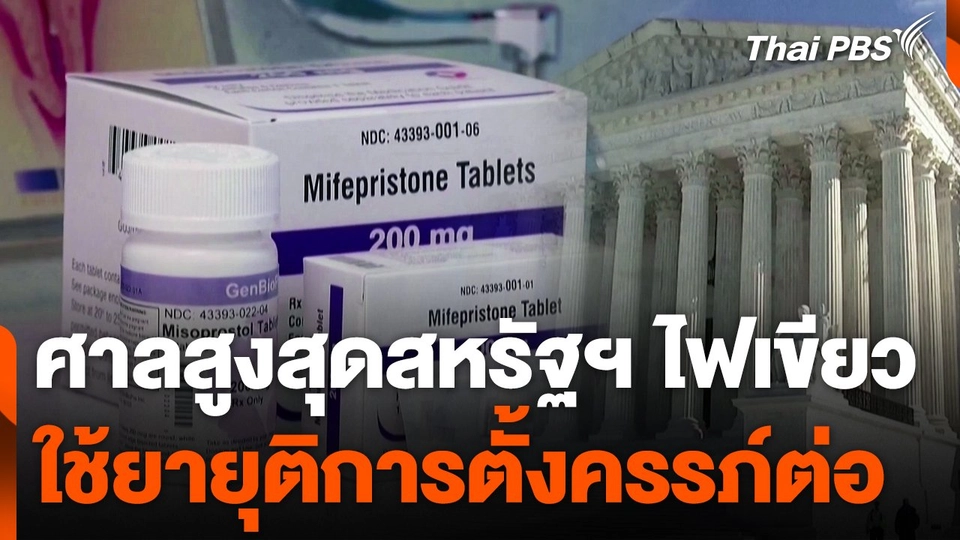 ศาลสูงสุดสหรัฐฯ ไฟเขียวใช้ยายุติการตั้งครรภ์ต่อ