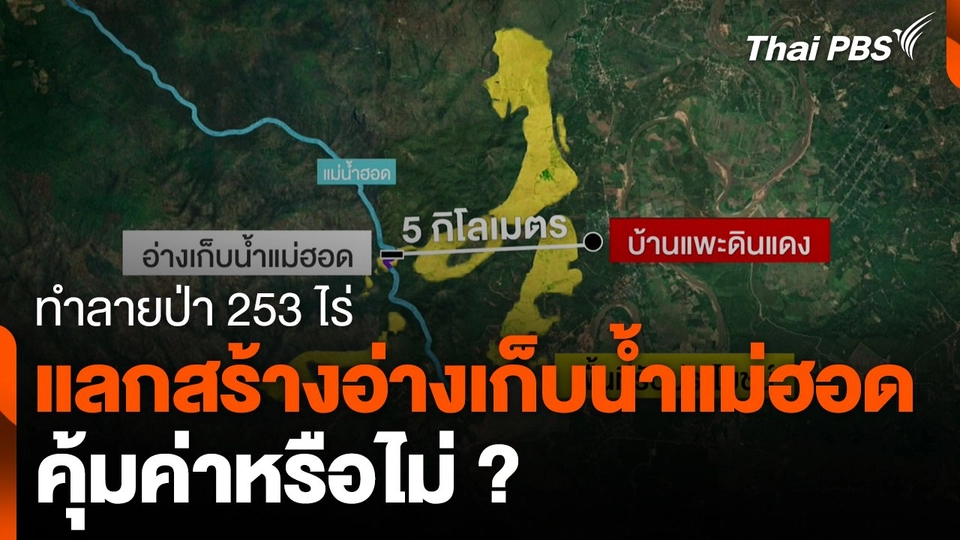 ก่อสร้างอ่างเก็บน้ำแม่ฮอด จ.เชียงใหม่ คุ้มค่าหรือไม่ ?