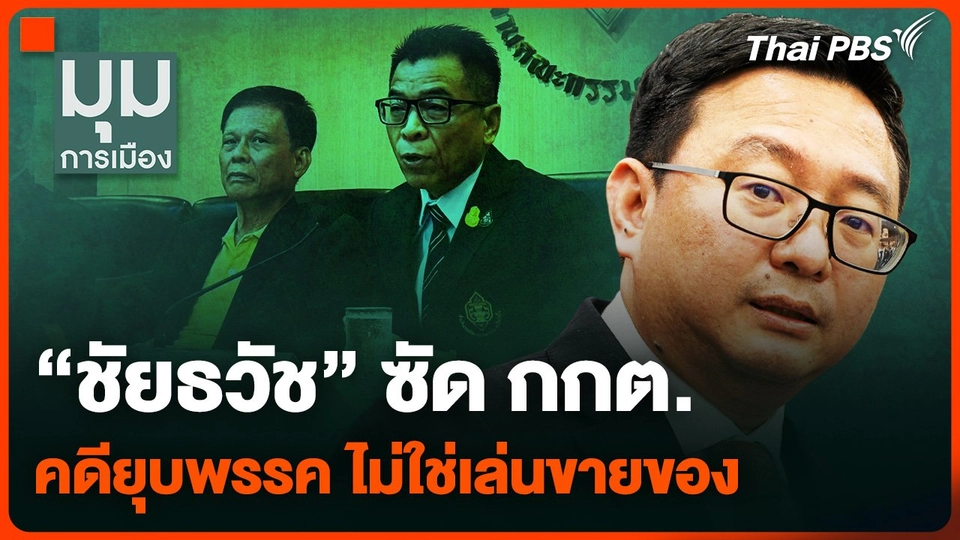 “ชัยธวัช” ซัด กกต. คดียุบพรรคก้าวไกล ไม่ใช่เล่นขายของ