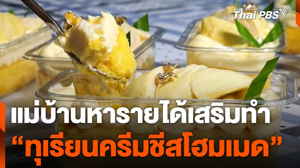 แม่บ้านหารายได้เสริมทำ "ทุเรียนครีมชีสโฮมเมด"