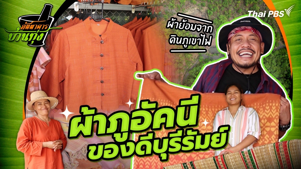 คลิปบ้านทุ่ง : "ผ้าภูอัคนี" ของดีบุรีรัมย์