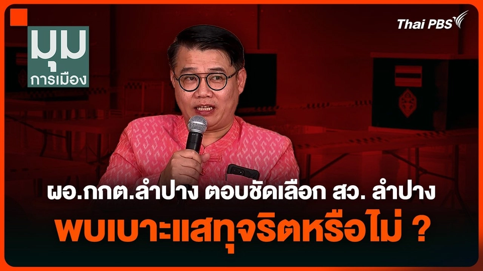 ผอ.กกต.ลำปาง ตอบชัดเลือก สว. ลำปาง พบเบาะแสทุจริตหรือไม่ ?