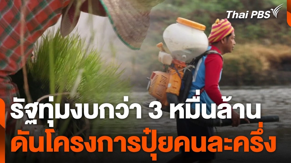 รัฐทุ่มงบกว่า 3 หมื่นล้าน ผลักดันโครงการปุ๋ยคนละครึ่ง