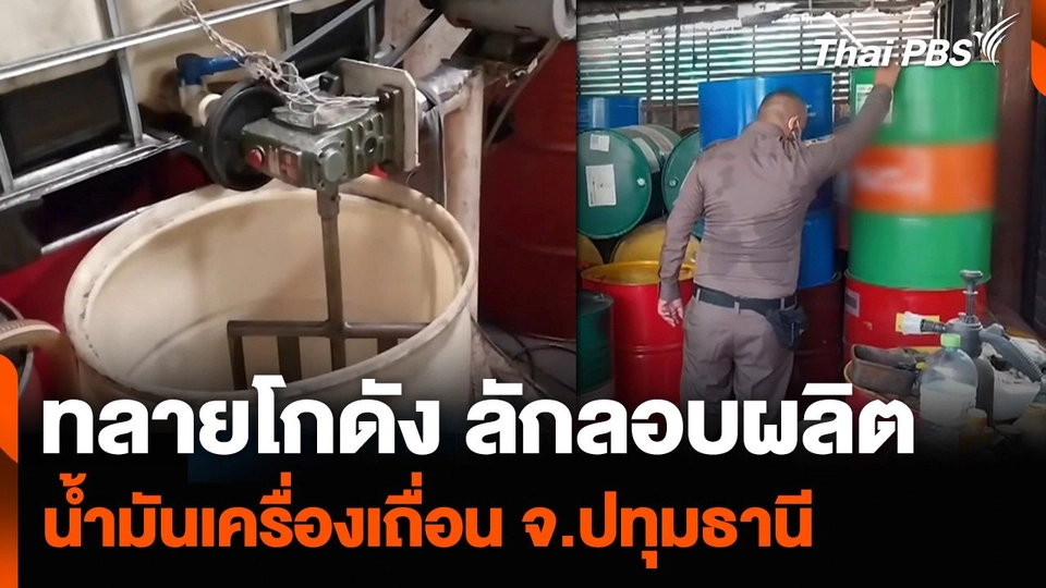 ทลายโกดัง ลักลอบผลิตน้ำมันเครื่องเถื่อน จ.ปทุมธานี