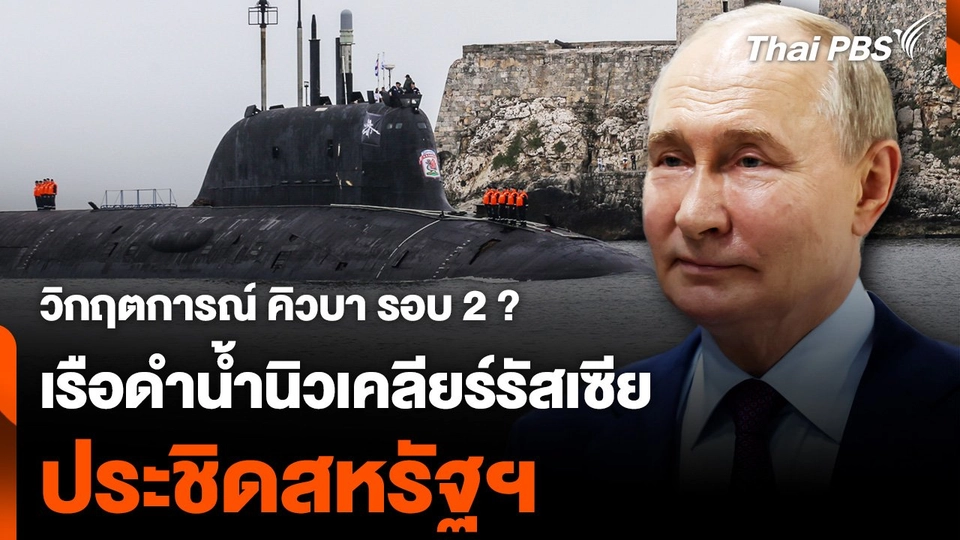 วิกฤตการณ์คิวบา รอบ 2 ? เรือดำน้ำพลังนิวเคลียร์ "รัสเซีย" ประชิดสหรัฐฯ