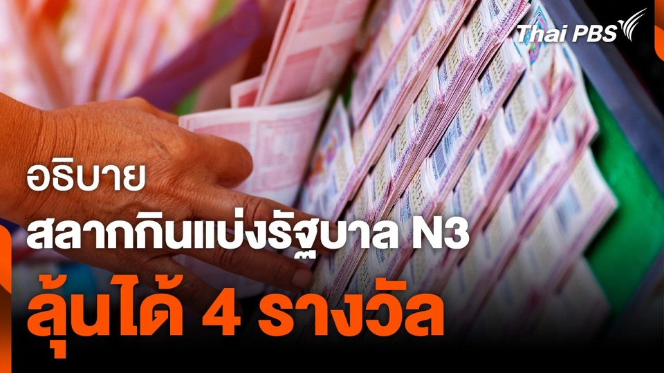 อธิบาย สลากกินแบ่งรัฐบาล N3 ลุ้นได้ 4 รางวัล