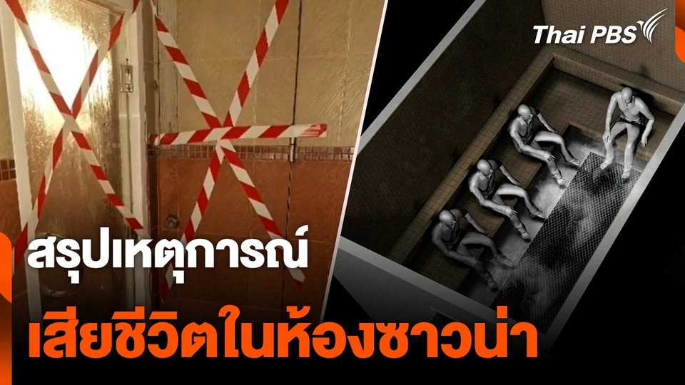 สรุปเหตุการณ์ เสียชีวิตในห้องซาวน่า