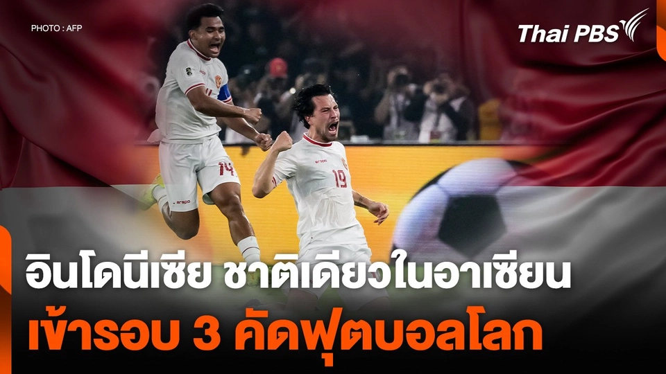 อินโดนีเซีย ชาติเดียวในอาเซียน เข้ารอบ 3 คัดฟุตบอลโลก