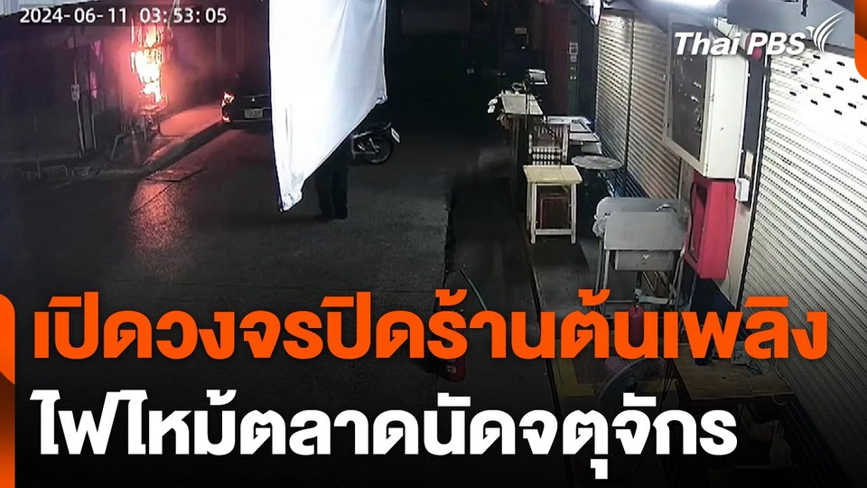 เปิดวงจรปิดร้านต้นเพลิงไฟไหม้ตลาดนัดจตุจักร