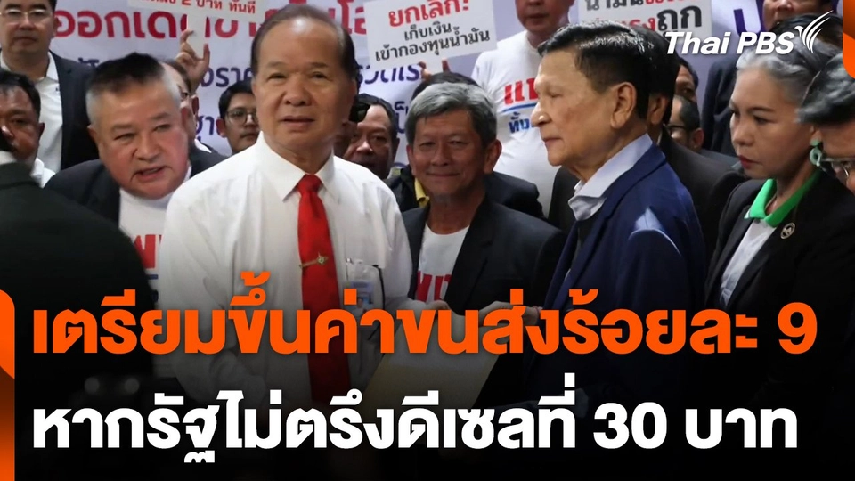 เตรียมขึ้นค่าขนส่งร้อยละ 9 หากรัฐไม่ตรึงดีเซลที่ 30 บาท