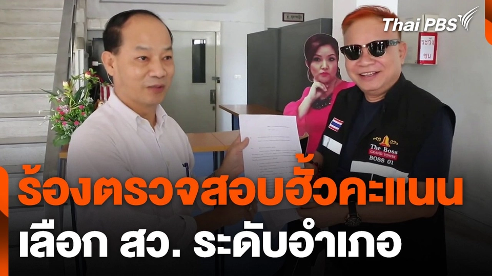 ร้องตรวจสอบฮั้วคะแนนเลือก สว. ระดับอำเภอ