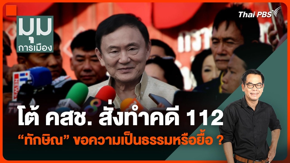 เรียงหน้าโต้โดน คสช. สั่งทำคดี 112 “ทักษิณ” ขอความเป็นธรรมหรือยื้อ ?