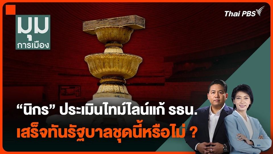 “นิกร” ประเมินไทม์ไลน์แก้ ฯ เสร็จทันรัฐบาลชุดนี้หรือไม่ ?