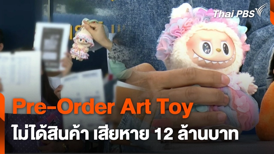 สถานีเตือนภัยออนไลน์ : Pre-Order Art Toy ไม่ได้สินค้า เสียหาย 12 ล้านบาท