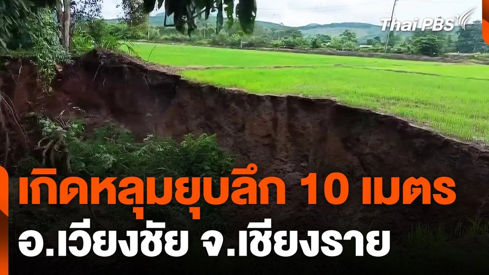 เกิดหลุมยุบลึก 10 เมตร อ.เวียงชัย จ.เชียงราย
