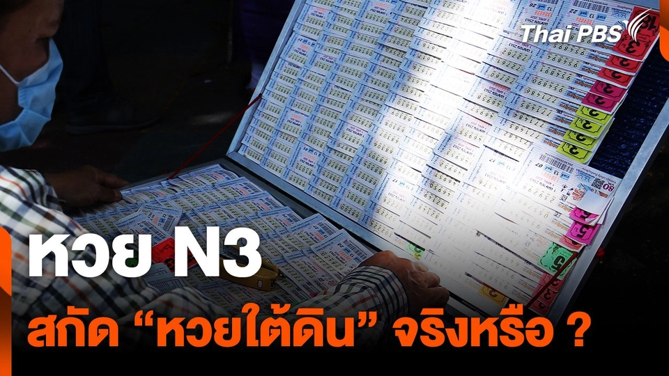 หวย N3 สกัด "หวยใต้ดิน" จริงหรือ ?