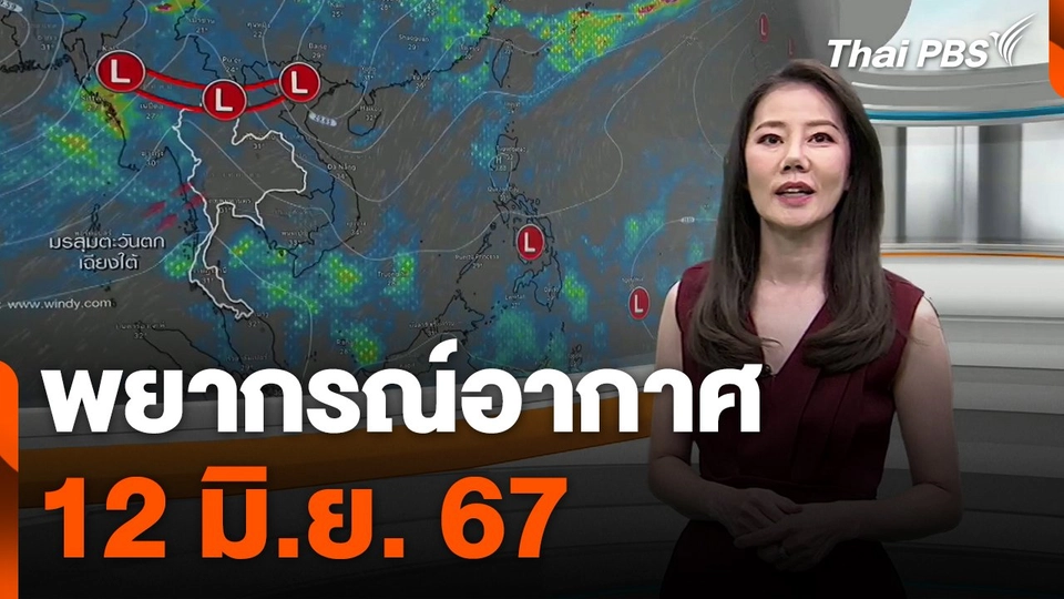 พยากรณ์อากาศ 12 มิ.ย. 67
