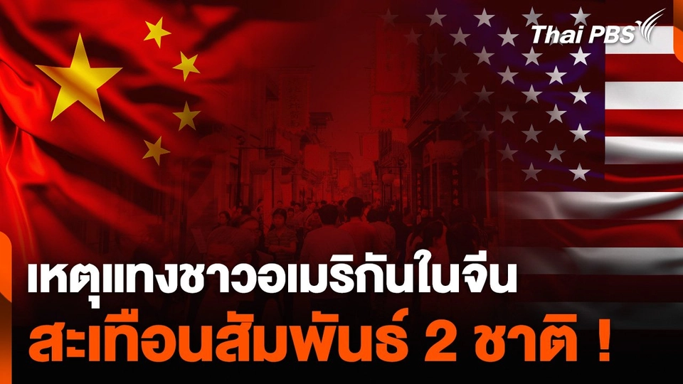 เหตุแทงชาวอเมริกันในจีน สะเทือนความสัมพันธ์ 2 ชาติ !
