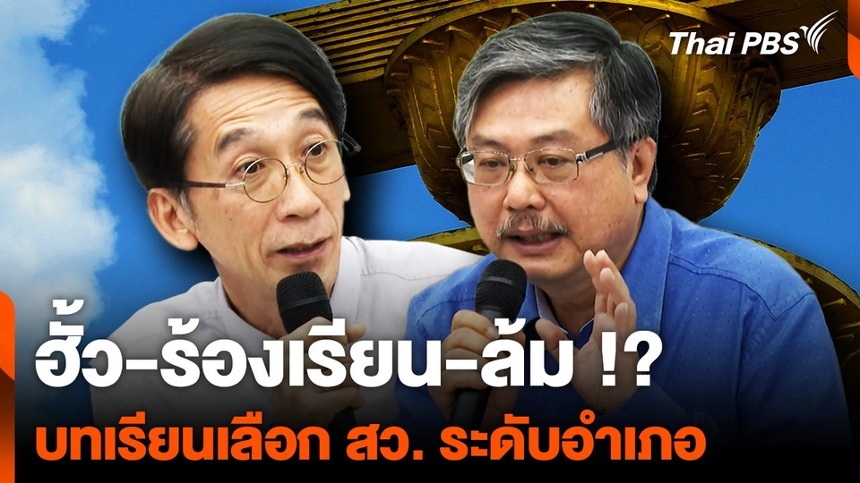 ฮั้ว-ร้องเรียน-ล้ม !? บทเรียนเลือก สว. ระดับอำเภอ