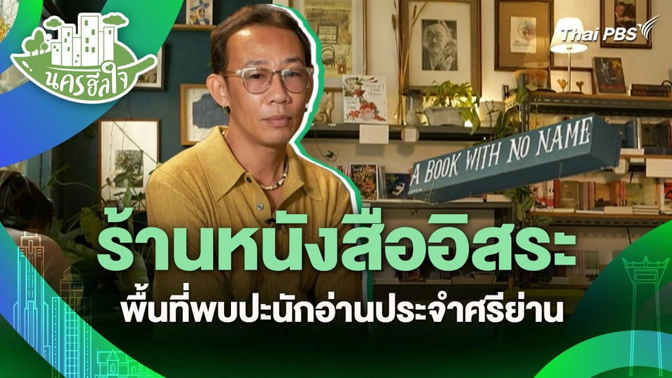 นครฮีลใจ : ร้านหนังสืออิสระ พื้นที่พบปะนักอ่านประจำศรีย่าน