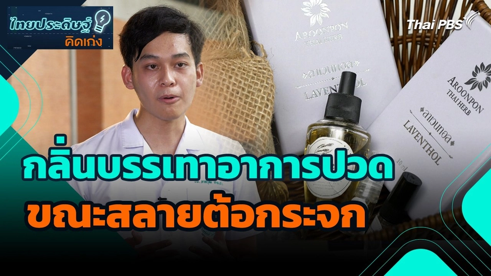 ไทยประดิษฐ์คิดเก่ง : กลิ่นบรรเทาอาการปวดขณะสลายต้อกระจก