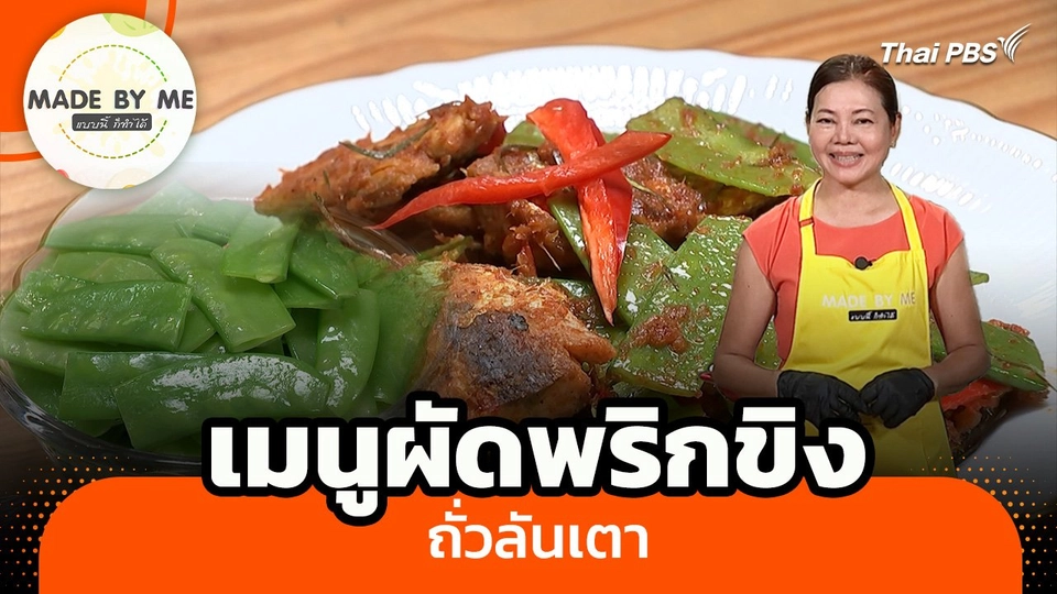 Made by me : เมนูผัดพริกขิงถั่วลันเตา
