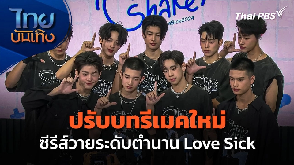 ปรับบทรีเมคใหม่ ซีรีส์วายระดับตำนาน Love Sick  ไทยบันเทิง.mp4