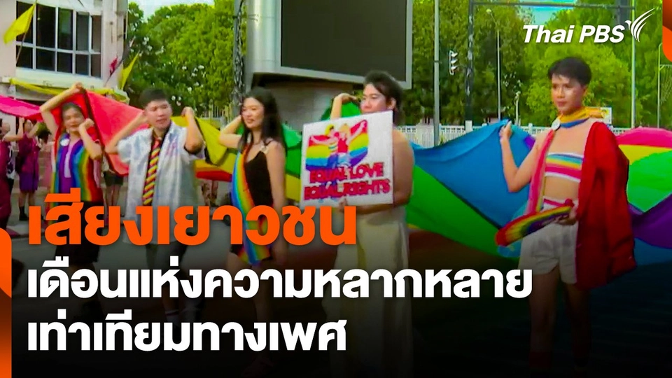 เสียงเยาวชน เดือนแห่งความหลากหลายเท่าเทียมทางเพศ