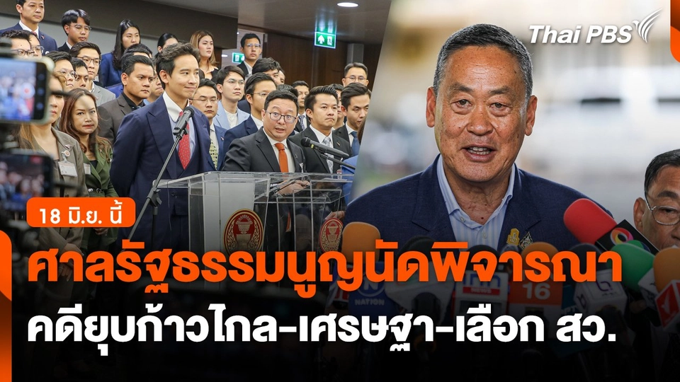 ศาลรัฐธรรมนูญนัดพิจารณาคดี "ยุบก้าวไกล-เศรษฐา-เลือก สว." 18 มิ.ย. นี้