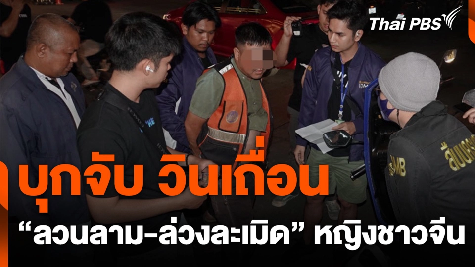 บุกจับ วินเถื่อน “ลวนลาม-ล่วงละเมิด” หญิงชาวจีน
