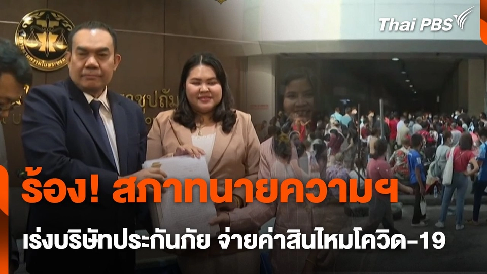 สถานีร้องเรียน : ร้อง! สภาทนายความฯ เร่งบริษัทประกันภัย จ่ายค่าสินไหมโควิด-19