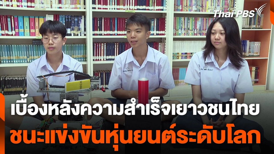 เบื้องหลังความสำเร็จเยาวชนไทยชนะแข่งขันหุุ่นยนต์ระดับโลก