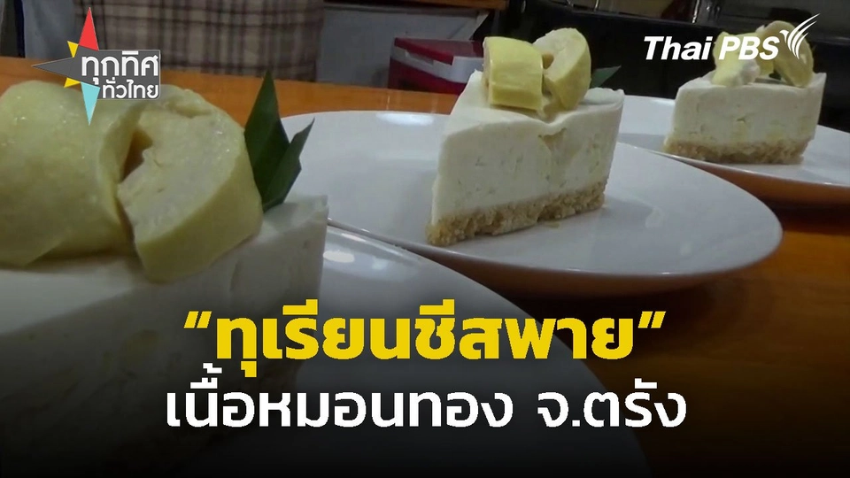 ทุเรียนชีสพายเนื้อหมอนทอง จ.ตรัง
