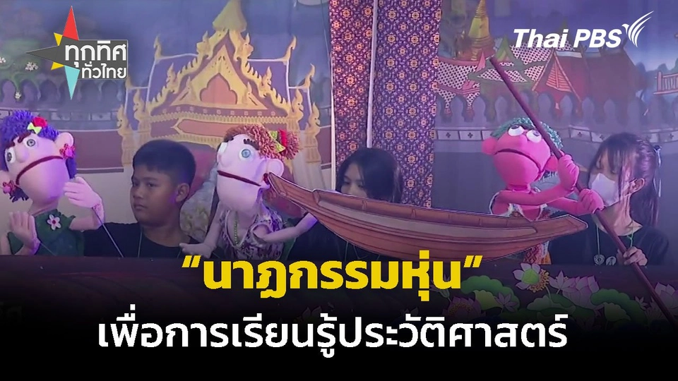 "นาฏกรรมหุ่น" เพื่อการเรียนรู้ประวัติศาสตร์ท้องถิ่น