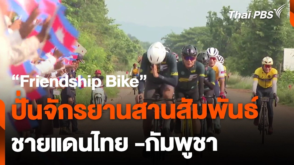 "Friendship Bike" ปั่นจักรยานสานสัมพันธ์ ไทย -กัมพูชา